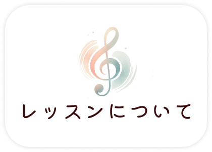 レッスンについて