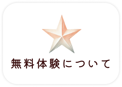 無料体験について